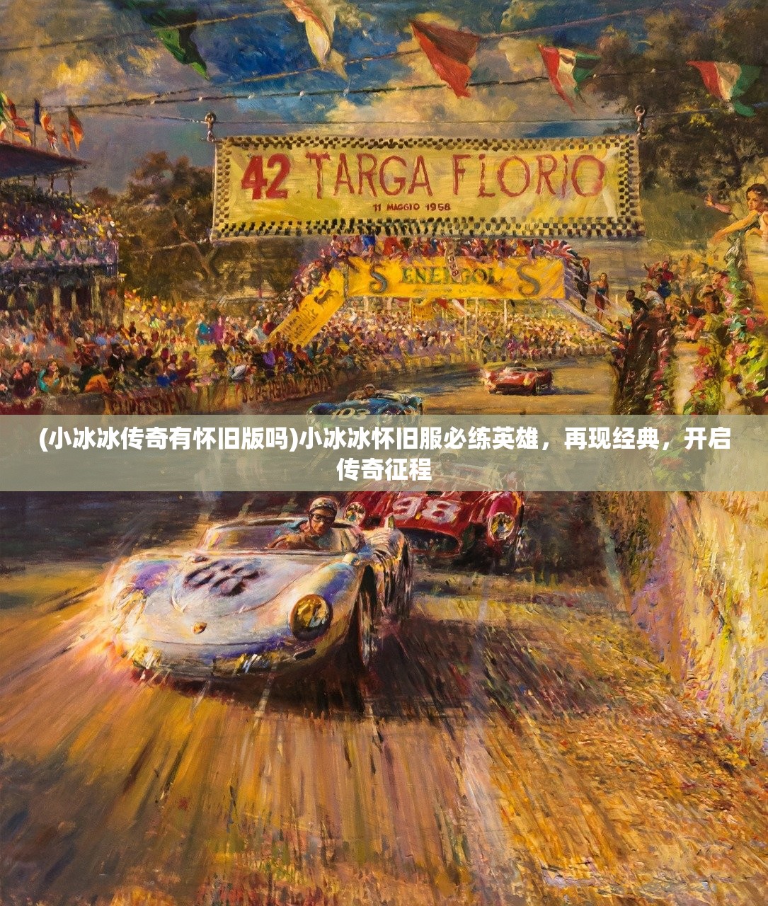(小冰冰传奇有怀旧版吗)小冰冰怀旧服必练英雄，再现经典，开启传奇征程
