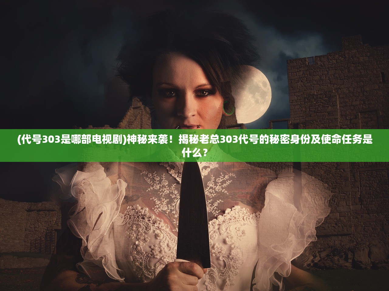 (代号303是哪部电视剧)神秘来袭！揭秘老总303代号的秘密身份及使命任务是什么？