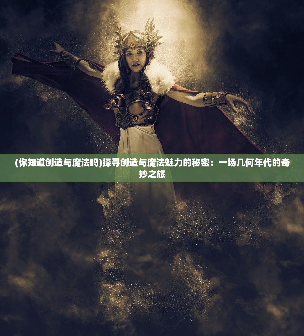 (你知道创造与魔法吗)探寻创造与魔法魅力的秘密：一场几何年代的奇妙之旅