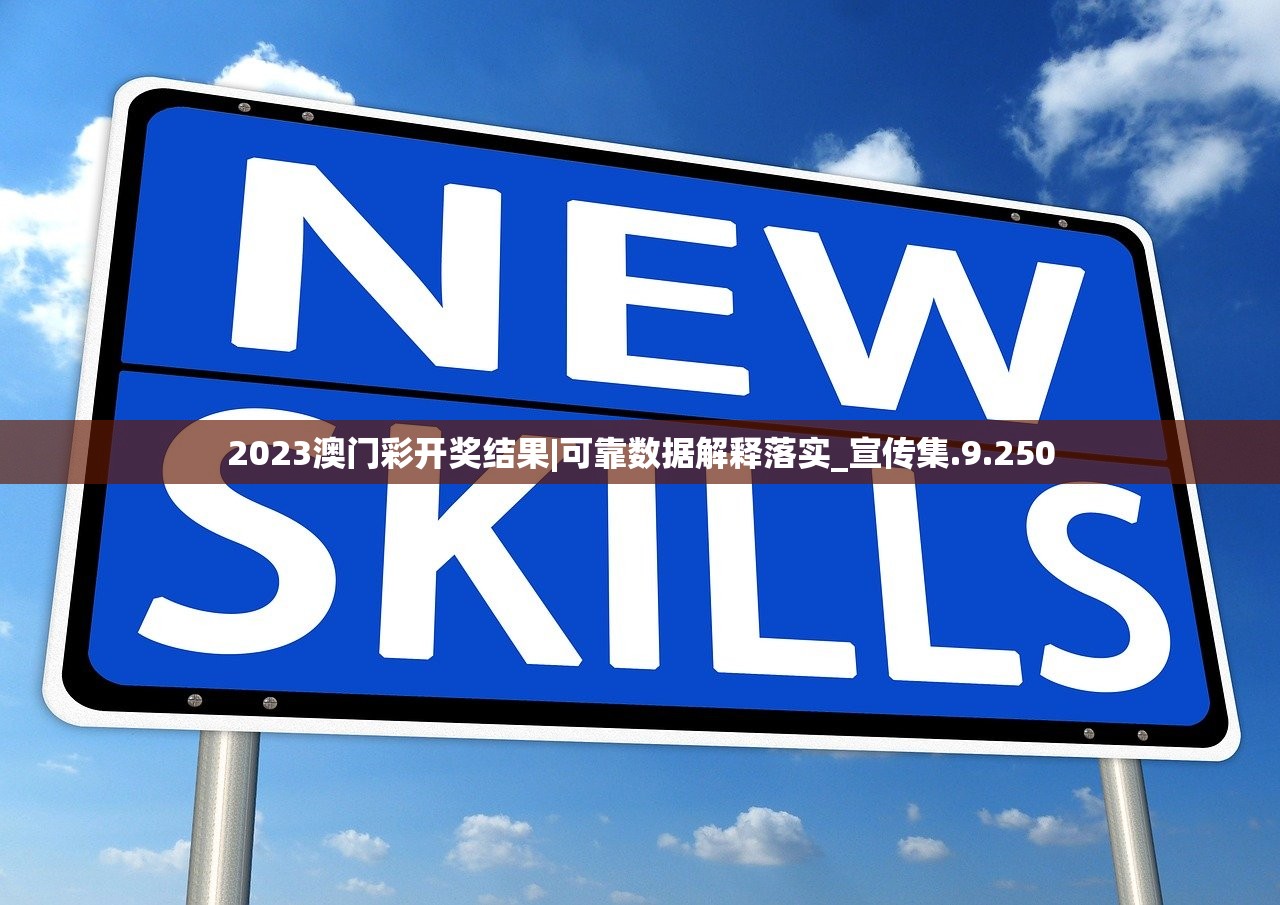 2023澳门彩开奖结果|可靠数据解释落实_宣传集.9.250