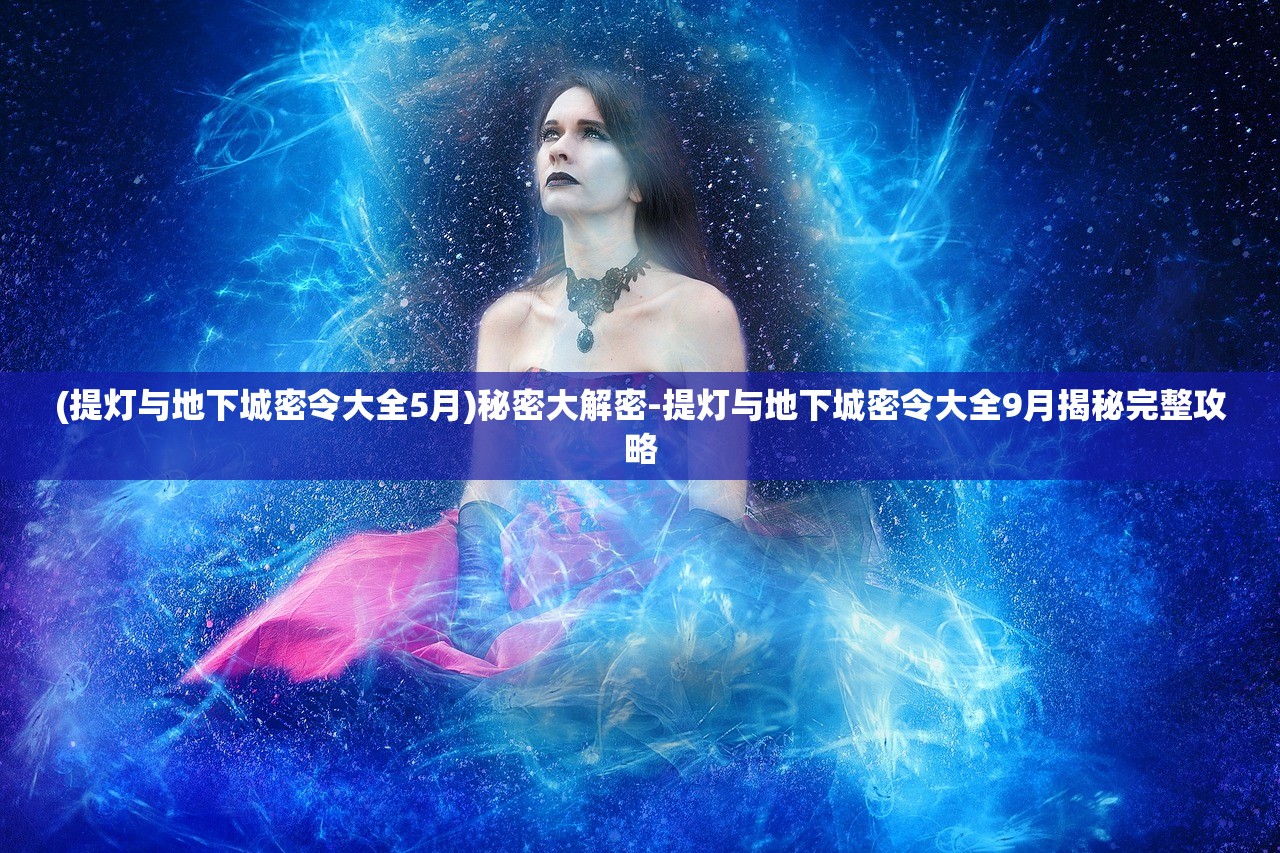 (缘结精灵一共几关)缘结精灵游戏，奇幻之旅的深度探索