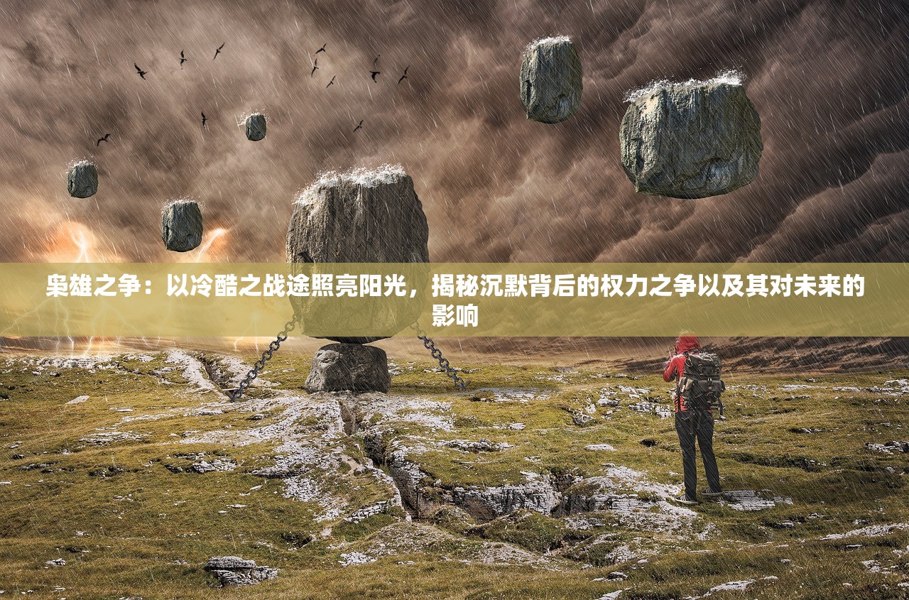 (主公快跑三国破解版)主公快跑三国，策略、冒险与历史的交融