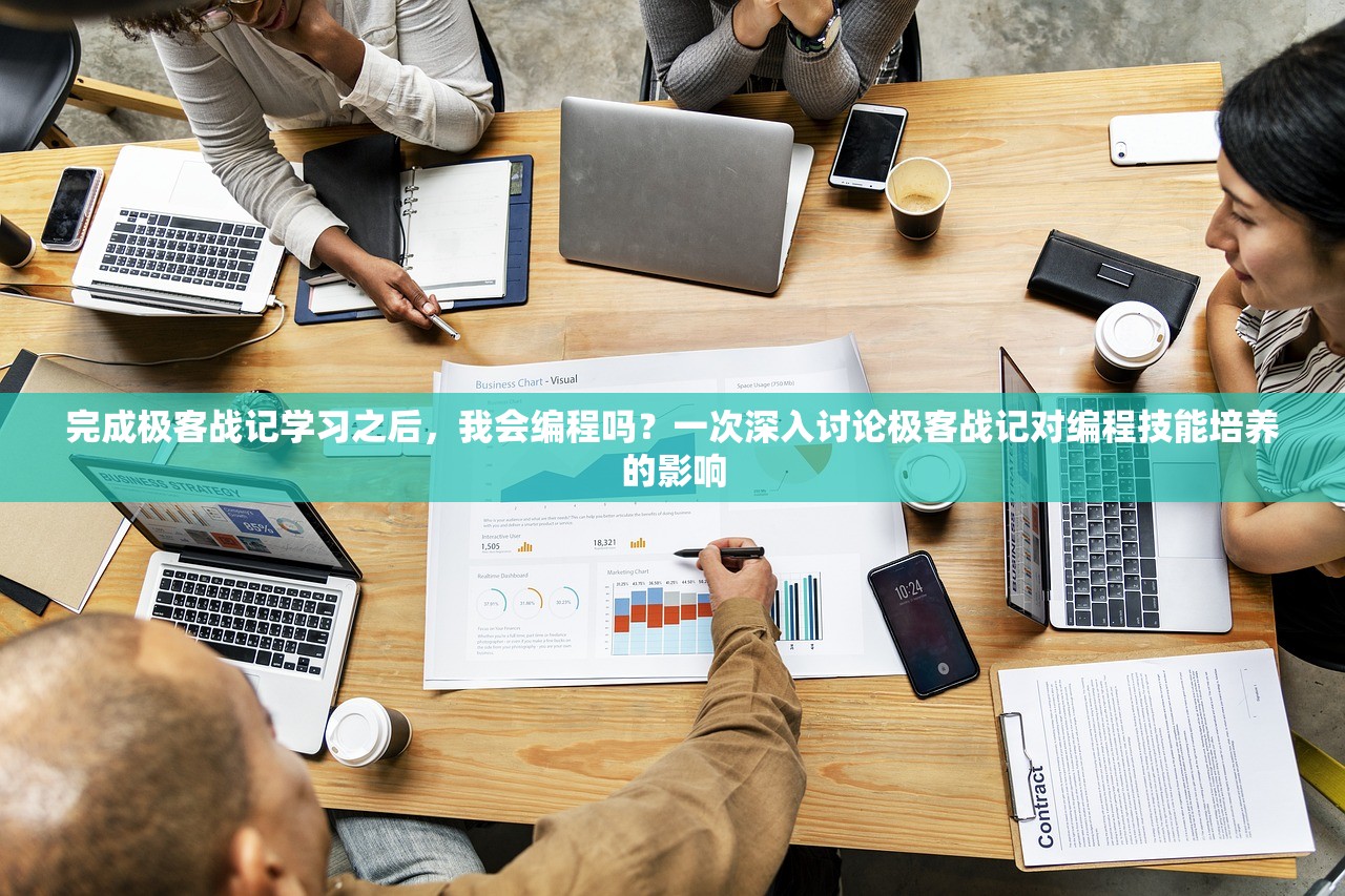 完成极客战记学习之后，我会编程吗？一次深入讨论极客战记对编程技能培养的影响