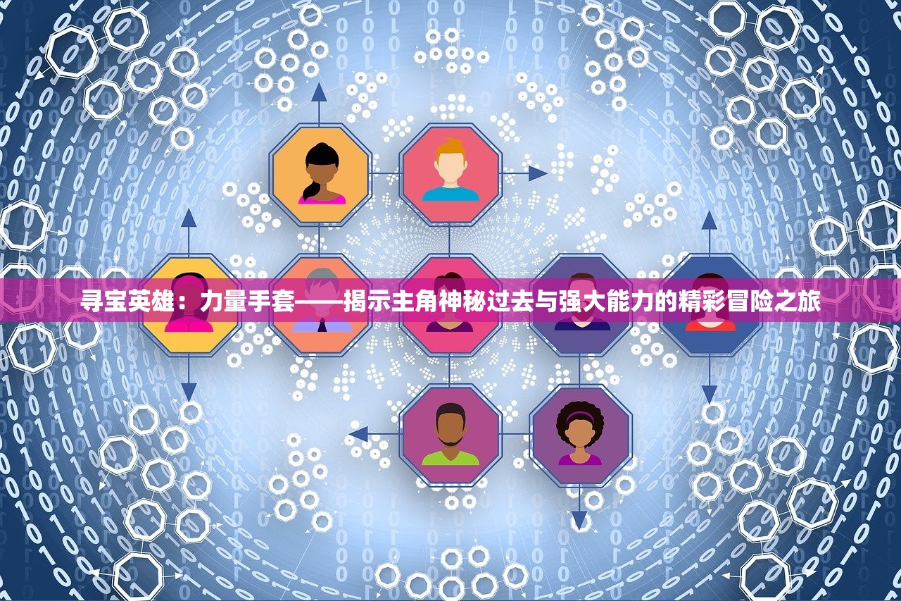 寻宝英雄：力量手套——揭示主角神秘过去与强大能力的精彩冒险之旅