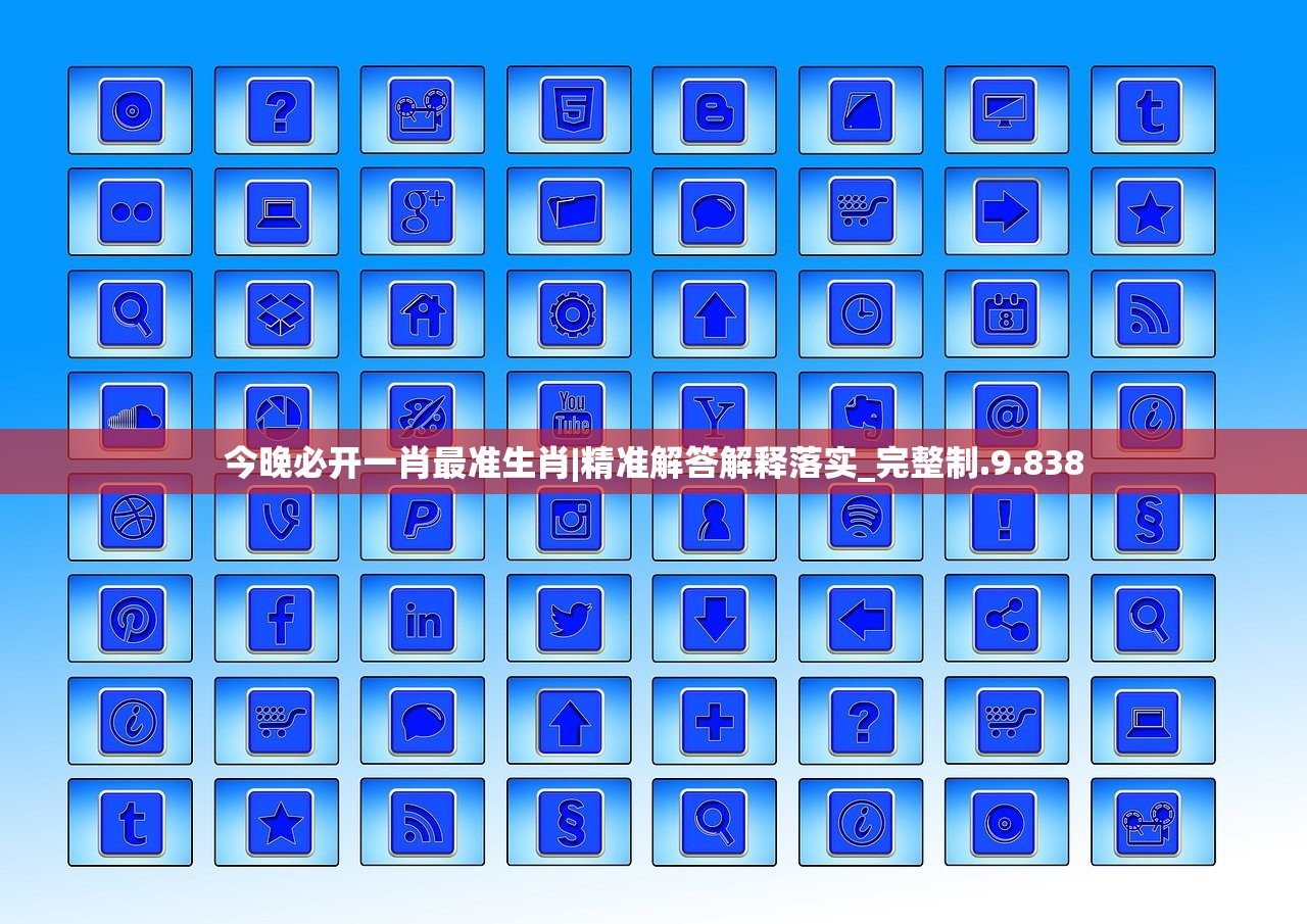 今晚必开一肖最准生肖|精准解答解释落实_完整制.9.838
