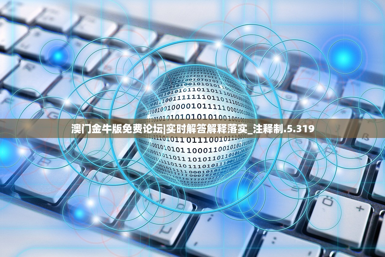 澳门金牛版免费论坛|实时解答解释落实_注释制.5.319