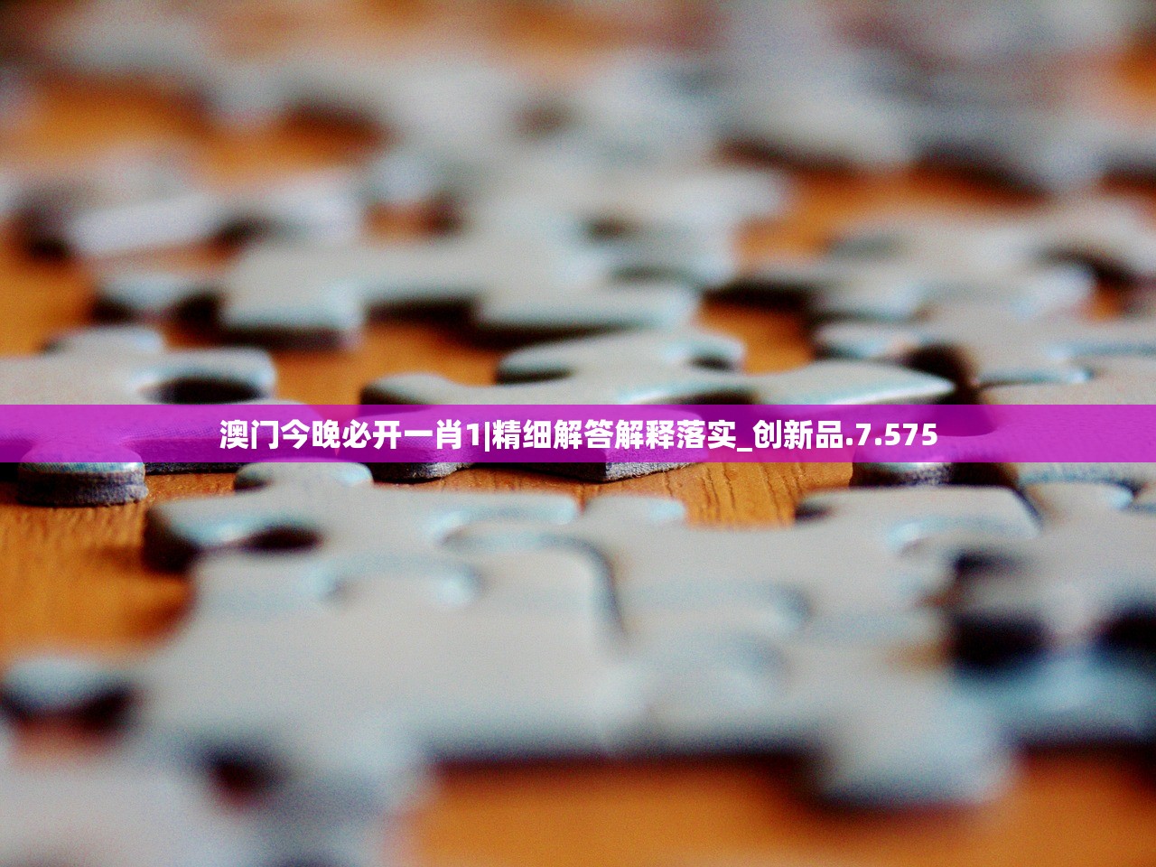 澳门今晚必开一肖1|精细解答解释落实_创新品.7.575