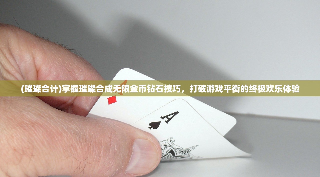 盛世重开：《冒险之心无限钻石版》引领行业新潮流,完美展现创新与实力的内在统一