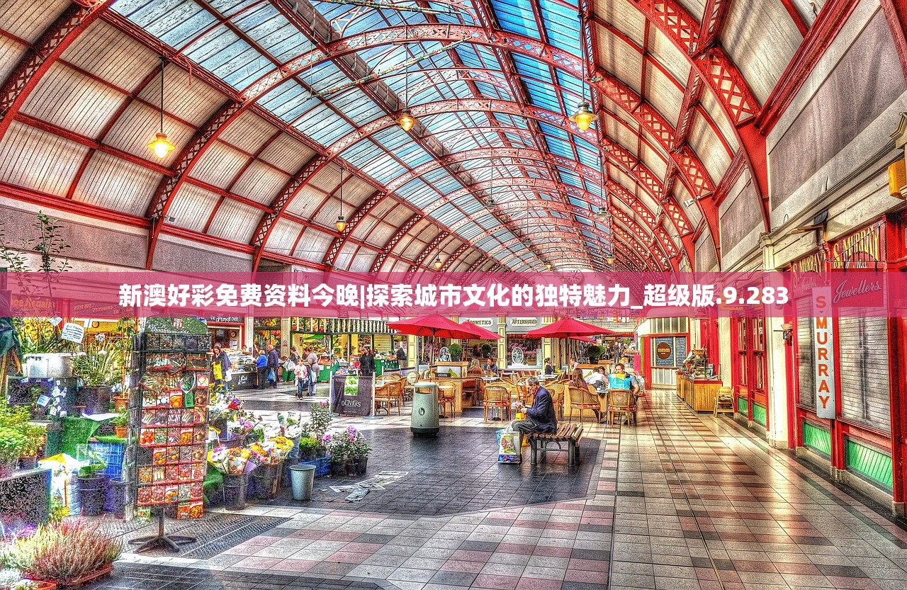 新澳好彩免费资料今晚|探索城市文化的独特魅力_超级版.9.283