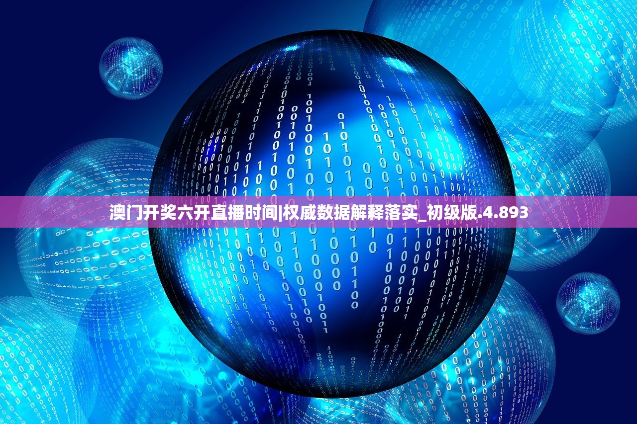 澳门开奖六开直播时间|权威数据解释落实_初级版.4.893