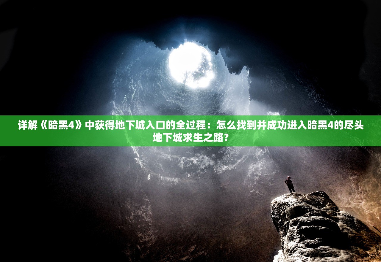 探索永生之谜：以'觅长生九纹轮回诀'为线索解读古代道家修炼文化