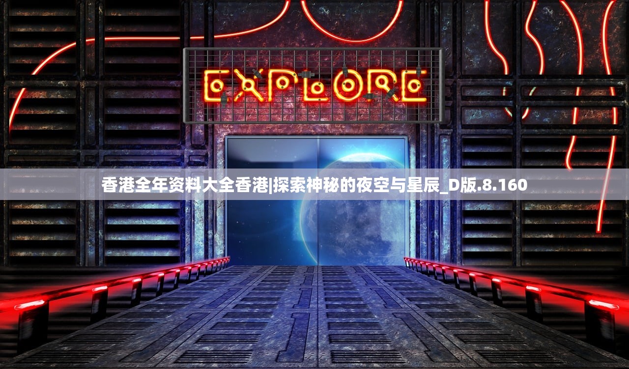 香港全年资料大全香港|探索神秘的夜空与星辰_D版.8.160