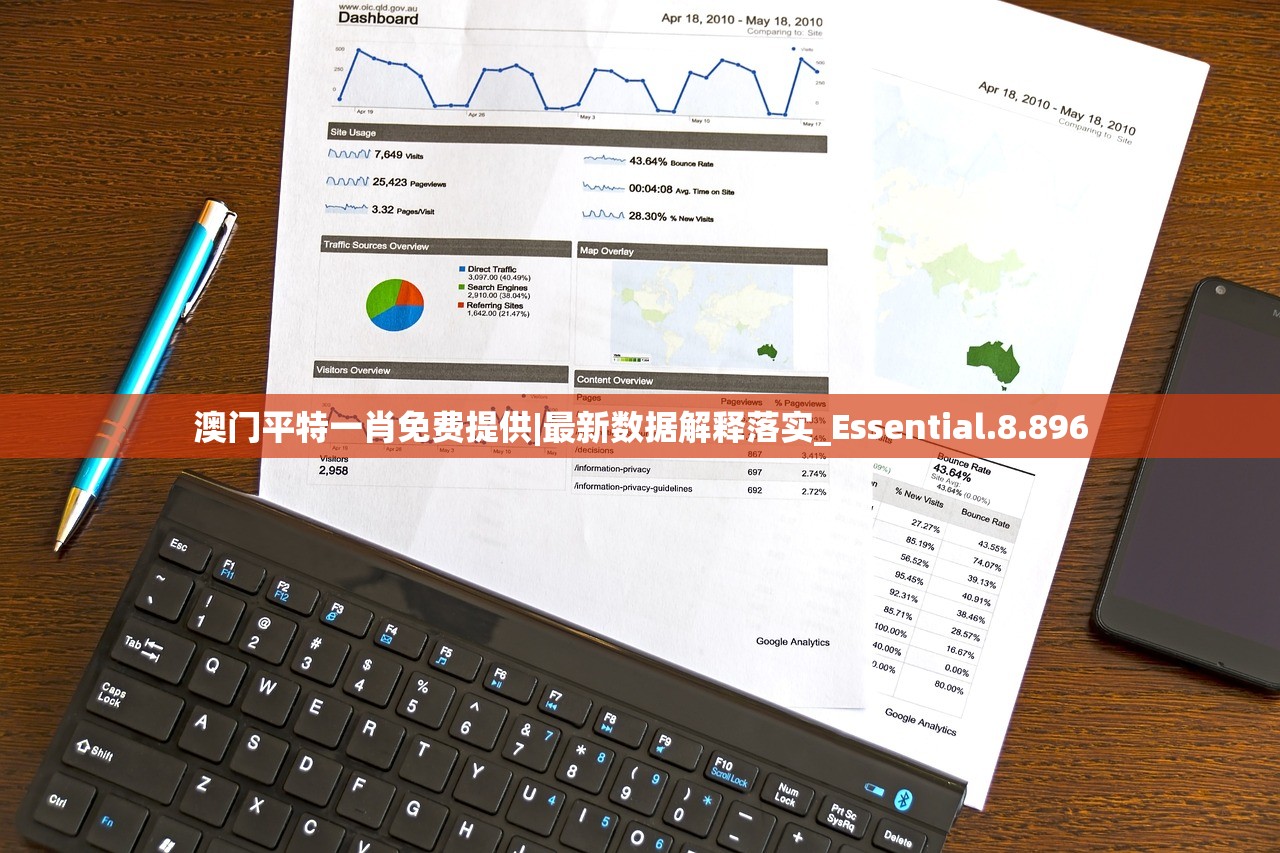澳门平特一肖免费提供|最新数据解释落实_Essential.8.896