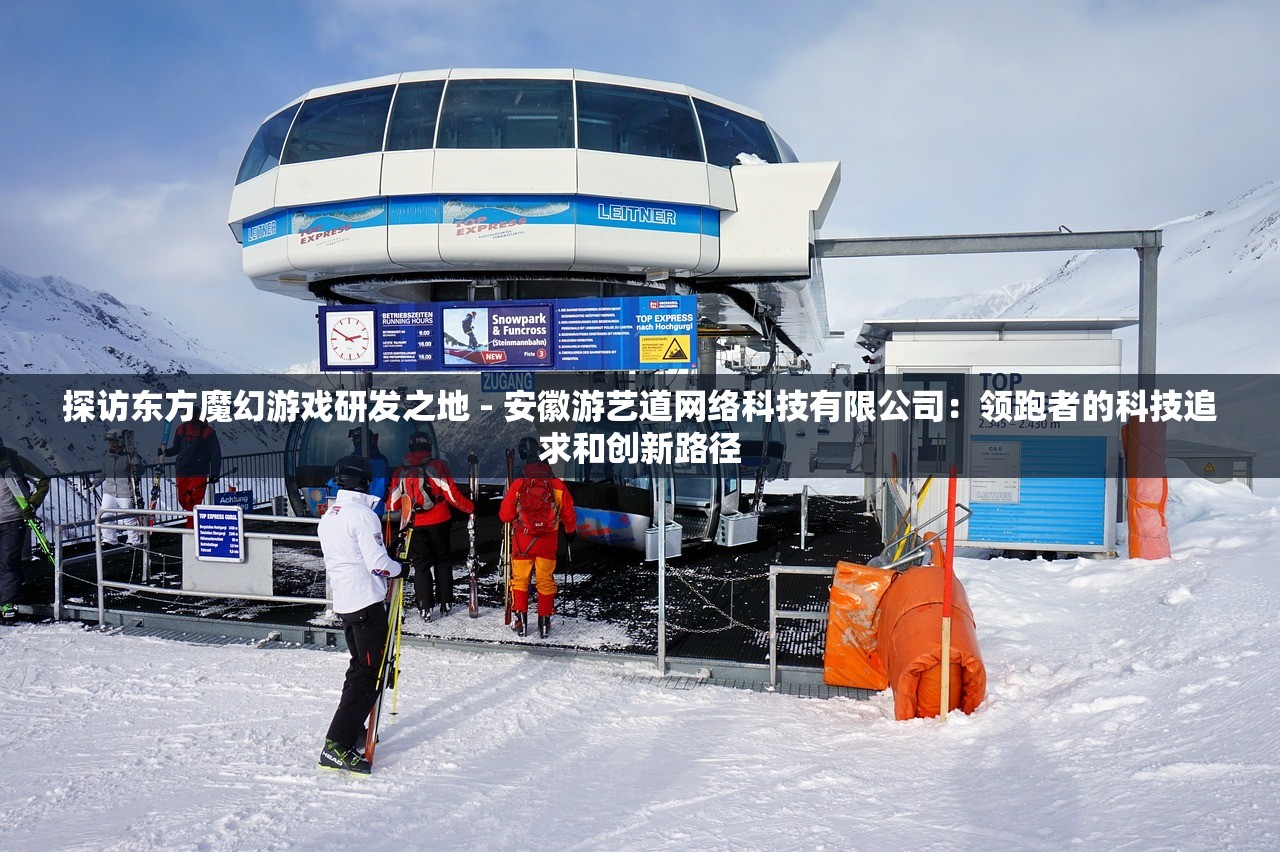 探访东方魔幻游戏研发之地 - 安徽游艺道网络科技有限公司：领跑者的科技追求和创新路径