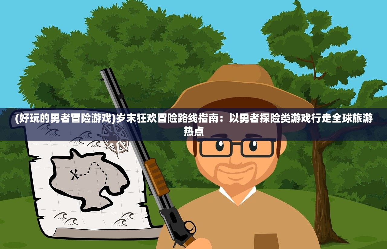 (英雄召唤师官方)英雄召唤师，万物惟一的游戏世界探索与解析