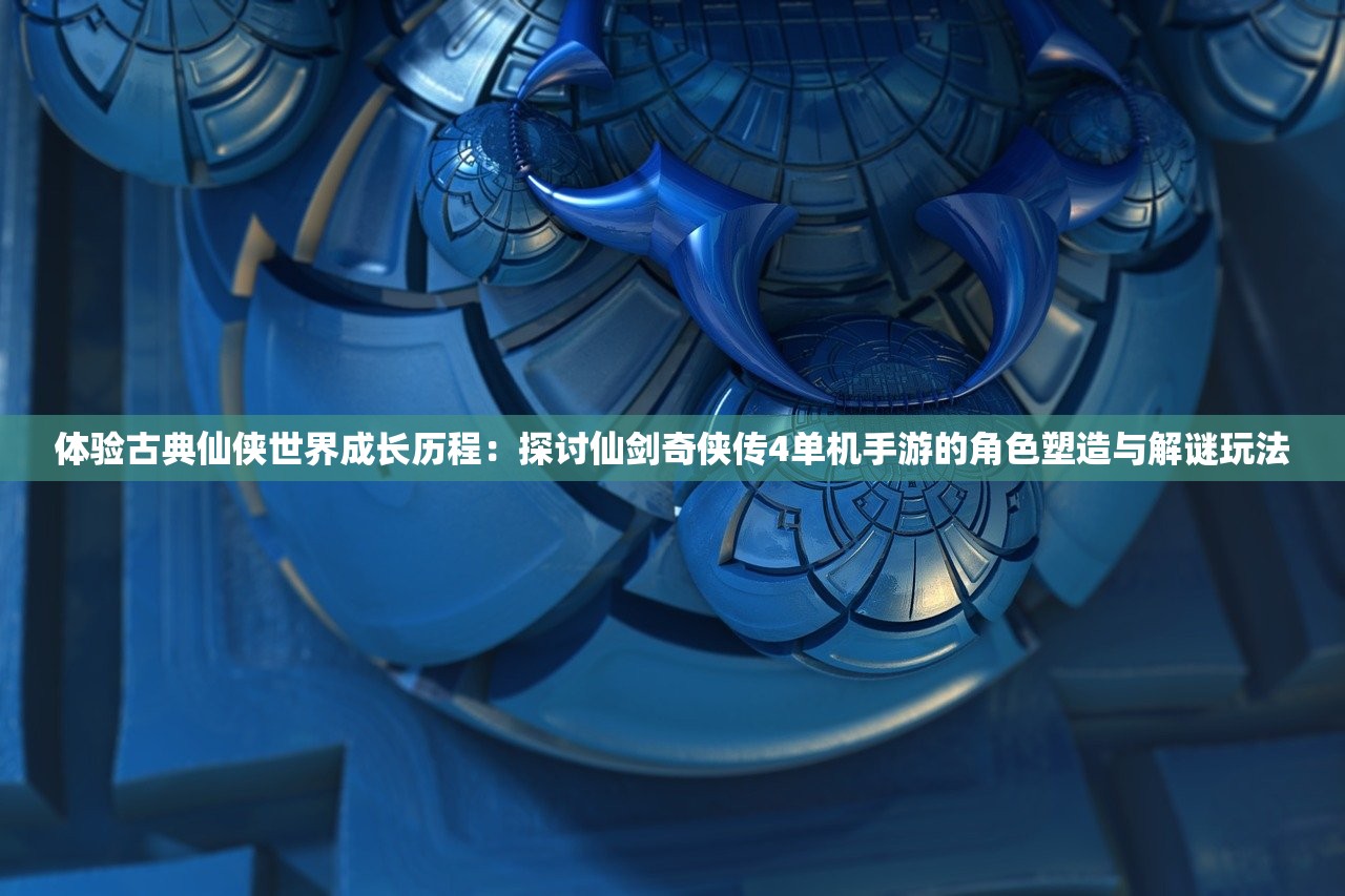 (御龙战仙之文字修仙金色武将)御龙战仙文字修仙，更名后的新篇章探索