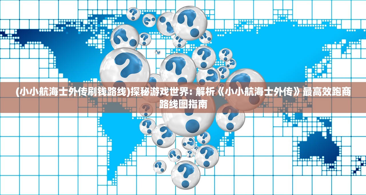 (三国志街机版无限币手机版)三国志街机版无限币，重温经典，探索无限可能