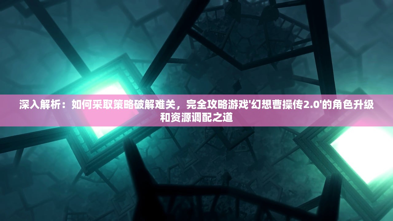 (阿尔托的奥德赛破解版全角色)阿尔托的奥德赛，一场深入心灵的自我探索之旅