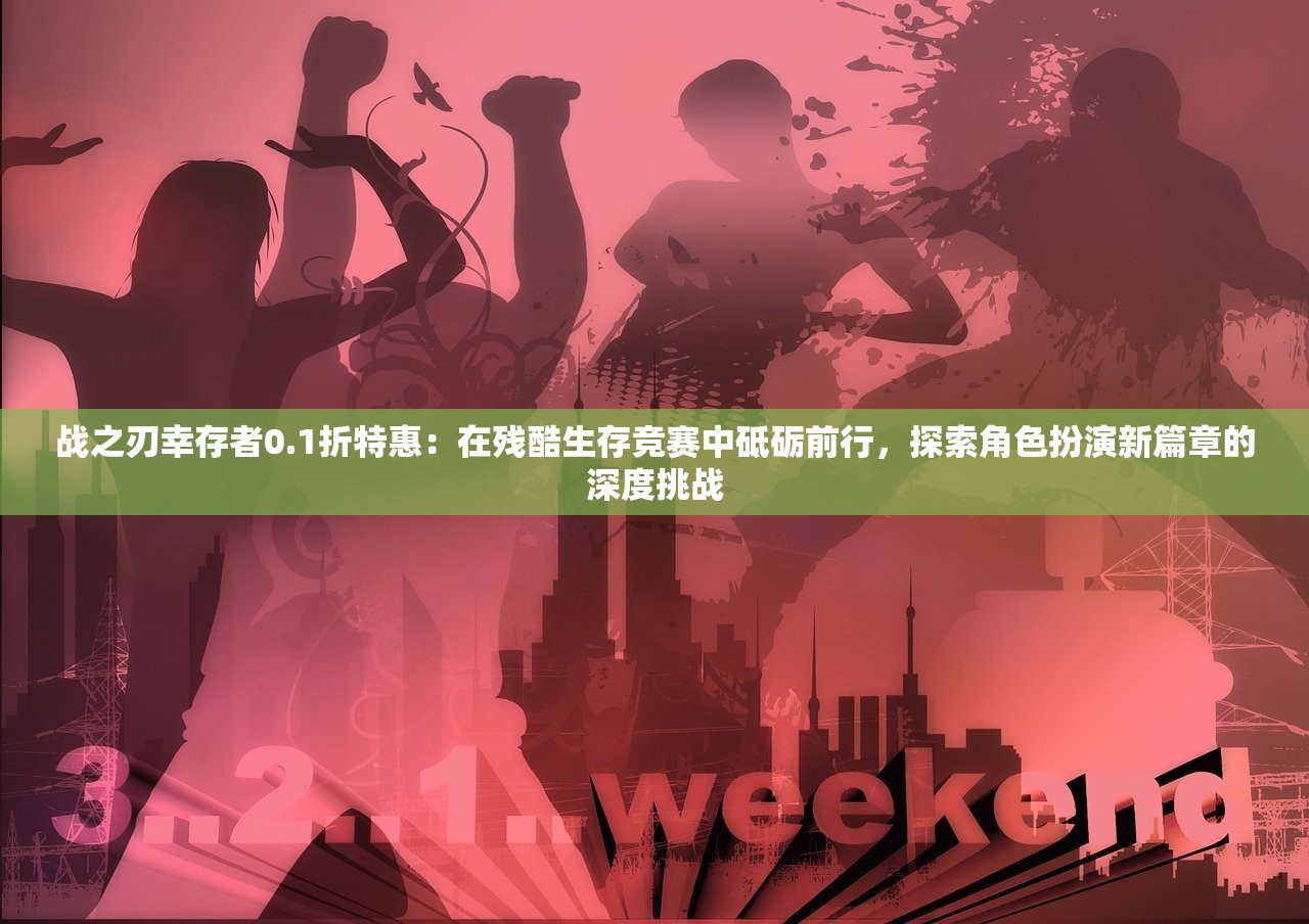 (传奇3手游官方正版下载)传奇3，重塑经典的角色扮演游戏之旅