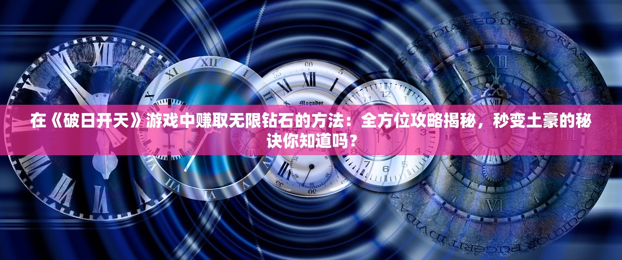 (风之起源手游)风之起源，获取钻石的全方位指南