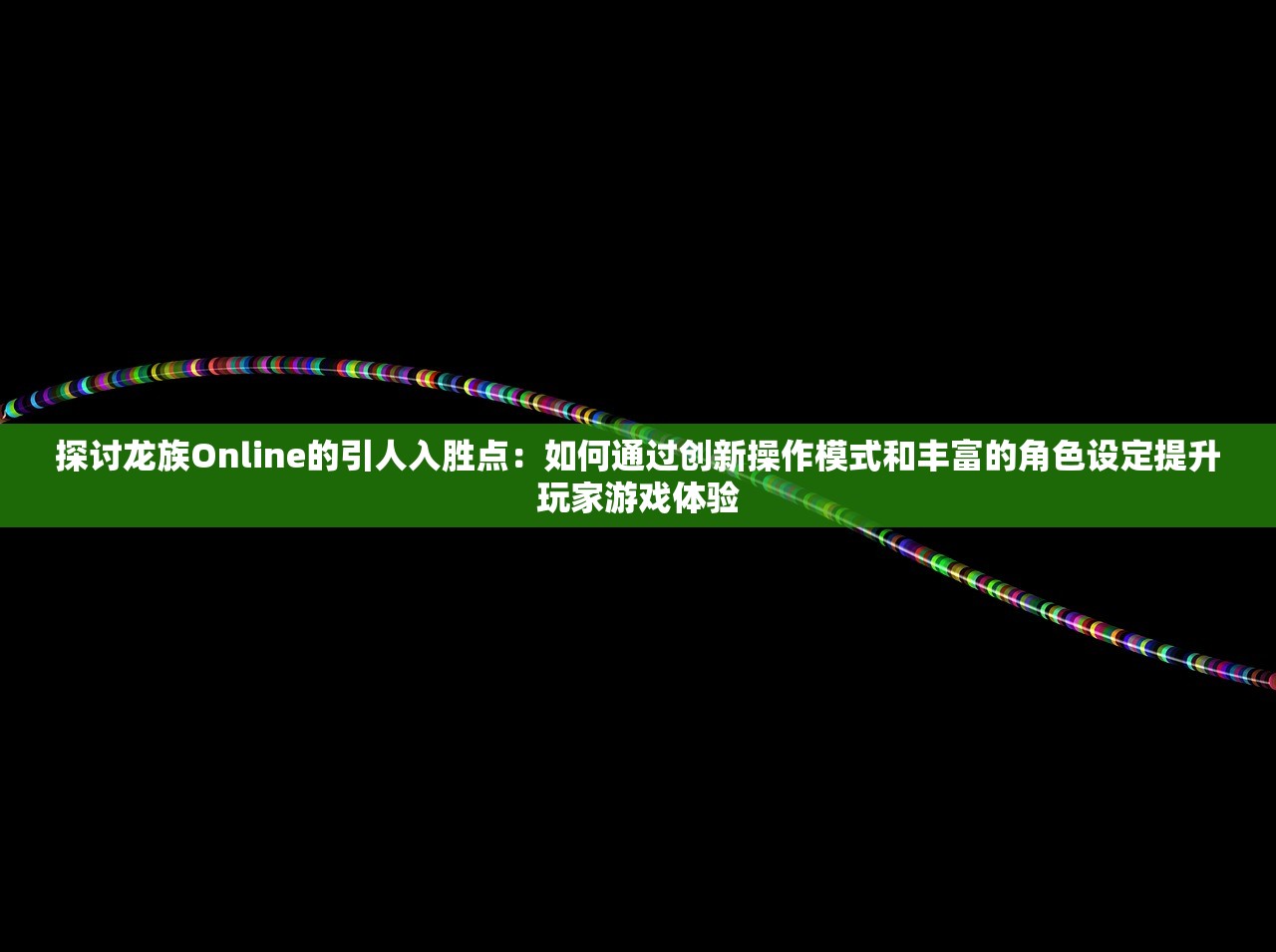 (仙侠江湖录版本1.0.0)单机江湖仙灵榜，探寻仙侠世界的奇幻之旅
