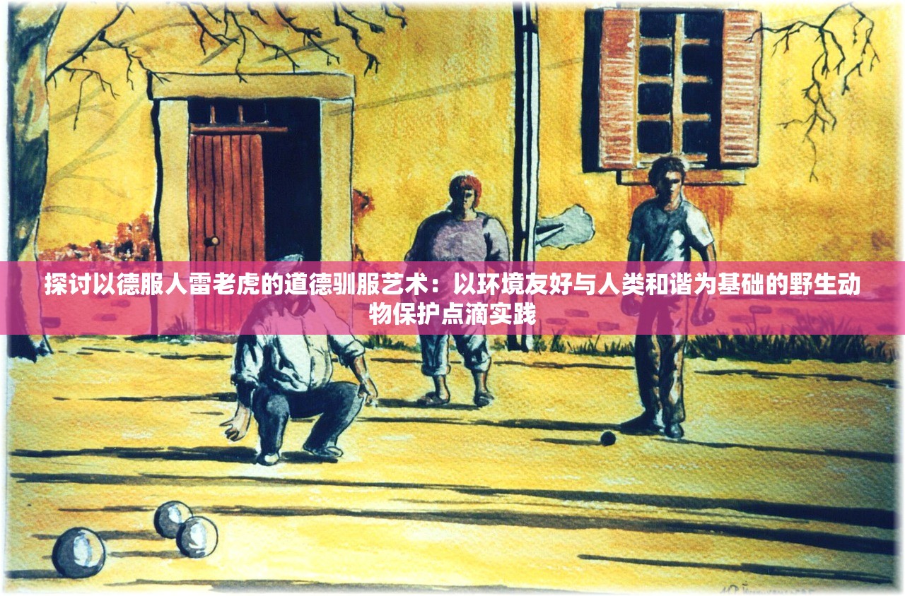 壹原始侠义天下黄了？探究游戏世界的变迁与挑战