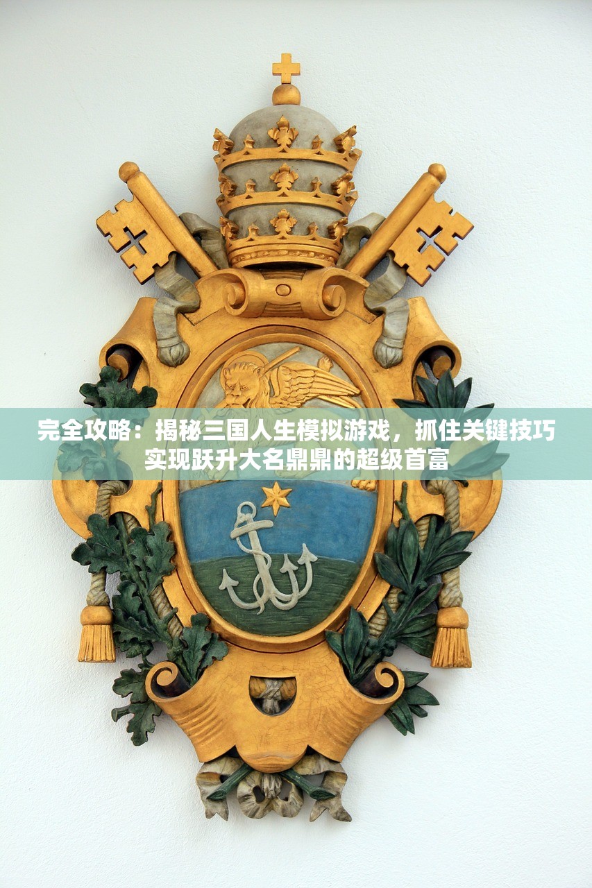(部族之光官方)部族之光游戏，探索部落文化的魅力与策略分析