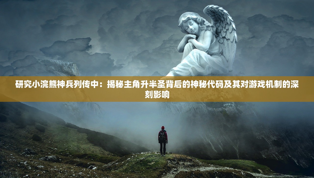 (我眼神儿贼好隐形守护者攻略)隐形守护者攻略大全及常见问题解答