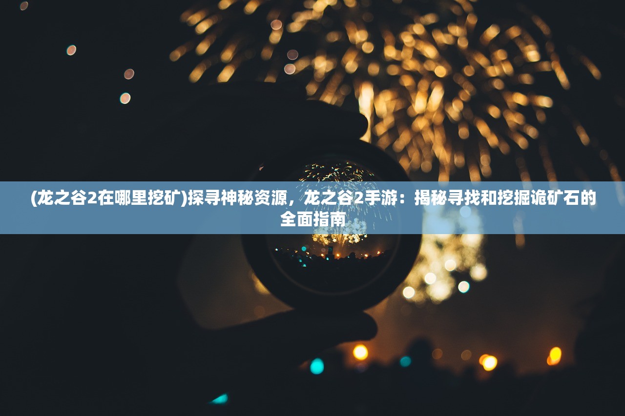 (风之起源礼包)风之起源手游，探索奇幻世界的无尽魅力