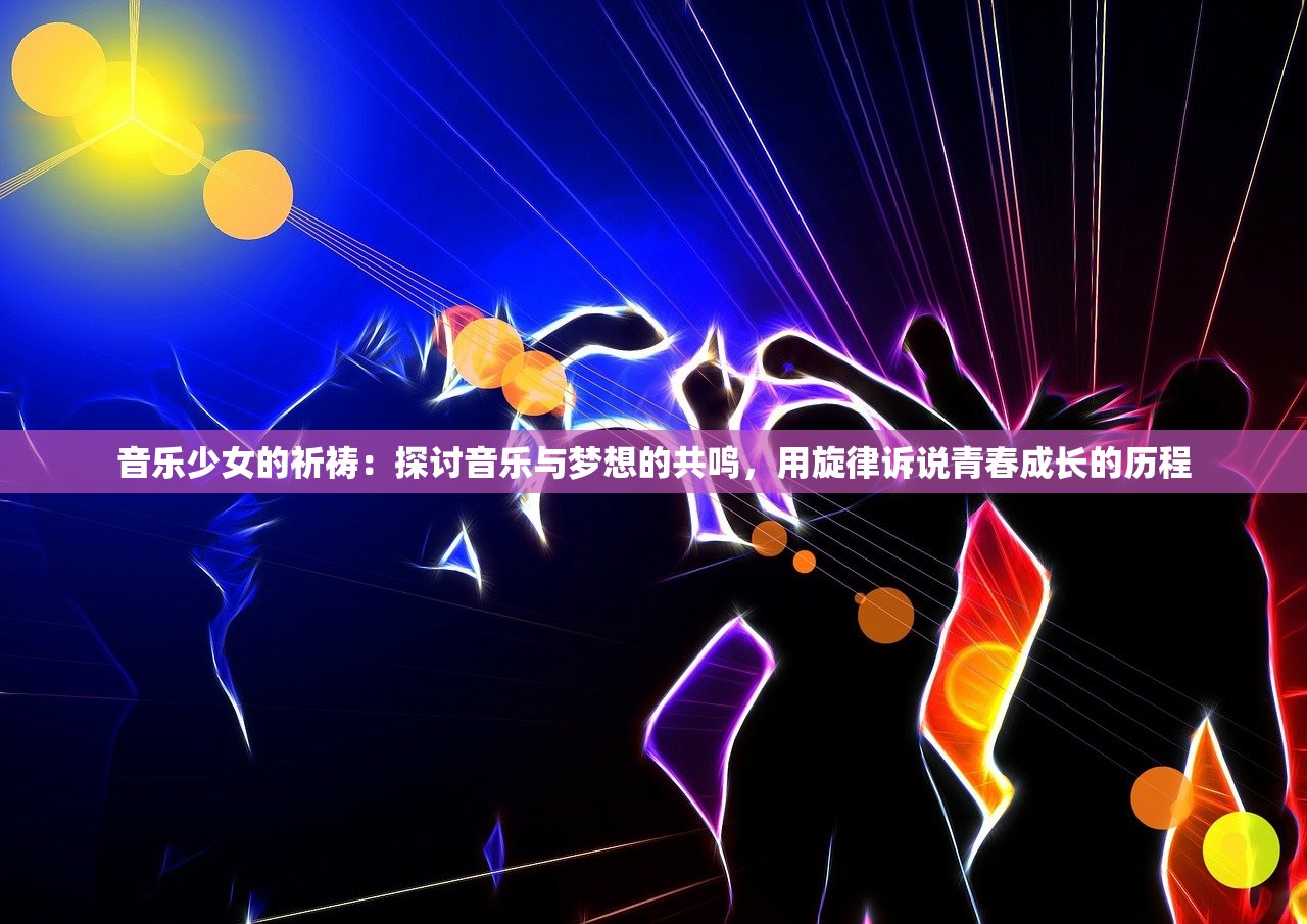 (天使之争电视剧在线观看免费)天使之争，多元维度下的深度探讨