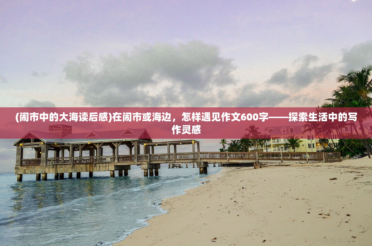 (旅行日记作文300字三年级)旅行日记，探索未知的奇妙之旅