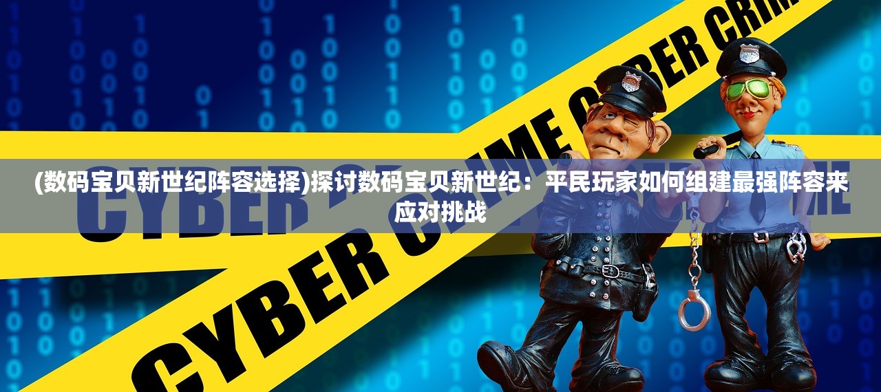 (达尔文进化岛怎么玩)达尔文进化岛最佳合成表及其在游戏中的应用