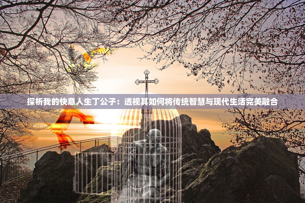 (一剑断念下载)一剑断念蓝奏云app，探索虚拟世界的全新交互体验