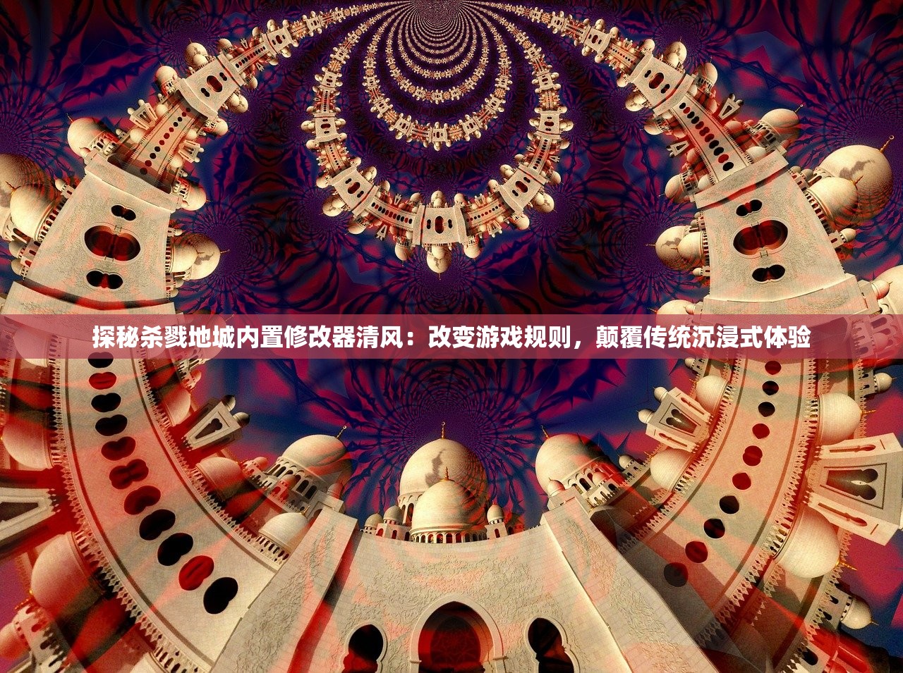 (神魔之上境界介绍)神魔之上境界，探索未知领域与超越极限的力量
