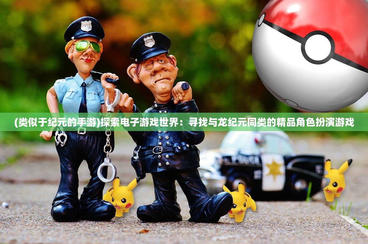 (傲视神魔传手游官网下载)傲视神魔传手游，神魔世界的征服与挑战