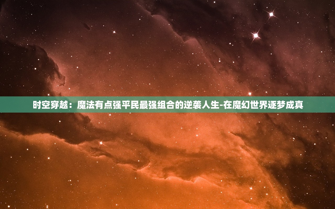 (天道洪荒模拟器不减反增)天道洪荒模拟器，999999仙玉的奇幻之旅