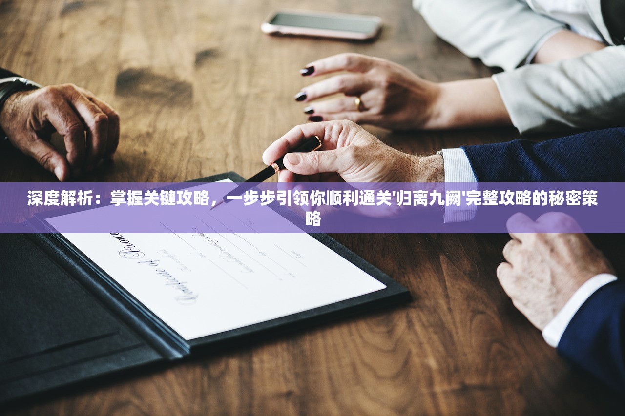 (九梦仙域工坊配方详解)九梦仙域工坊配方，深度解析与常见问题解答