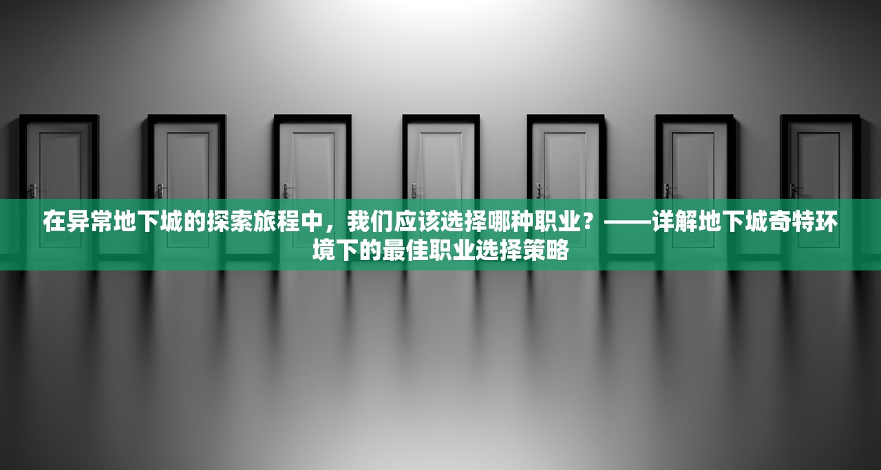 (鬼剑豪最强阵容搭配攻略)鬼剑豪最强阵容搭配，策略分析与实战指南