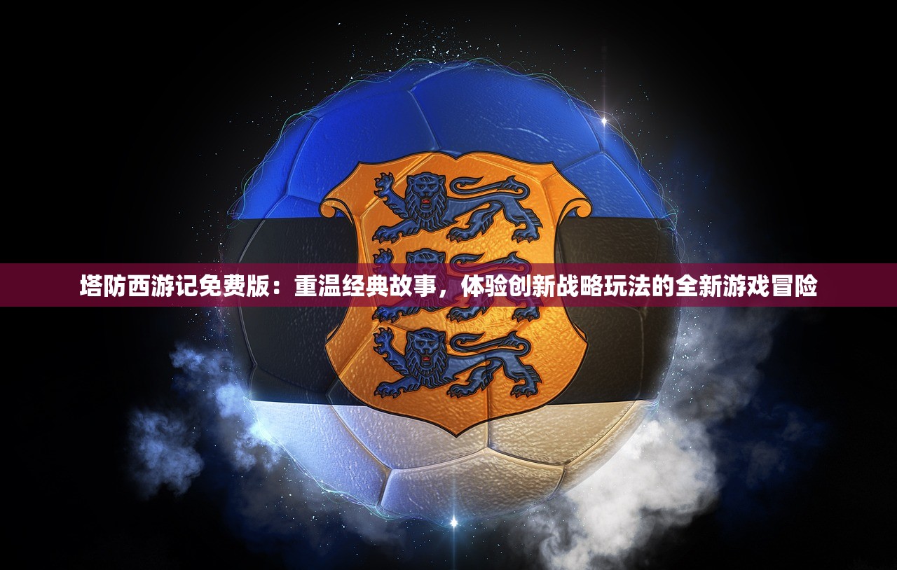 (金庸群侠传三古墓派密道)金庸群侠传3加强版古墓密道走法详解及常见问题解答