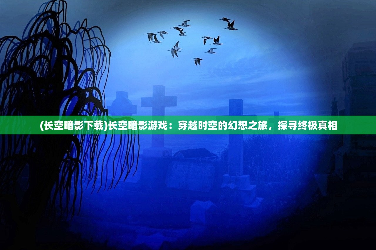 (傲世修仙路)傲世修真决，探寻古修行的奥秘与现实意义