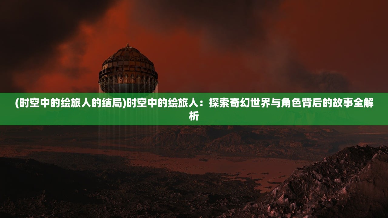 (地下城与勇士手游哪个角色好玩)地下城与勇士手游，深度分析与玩家指南