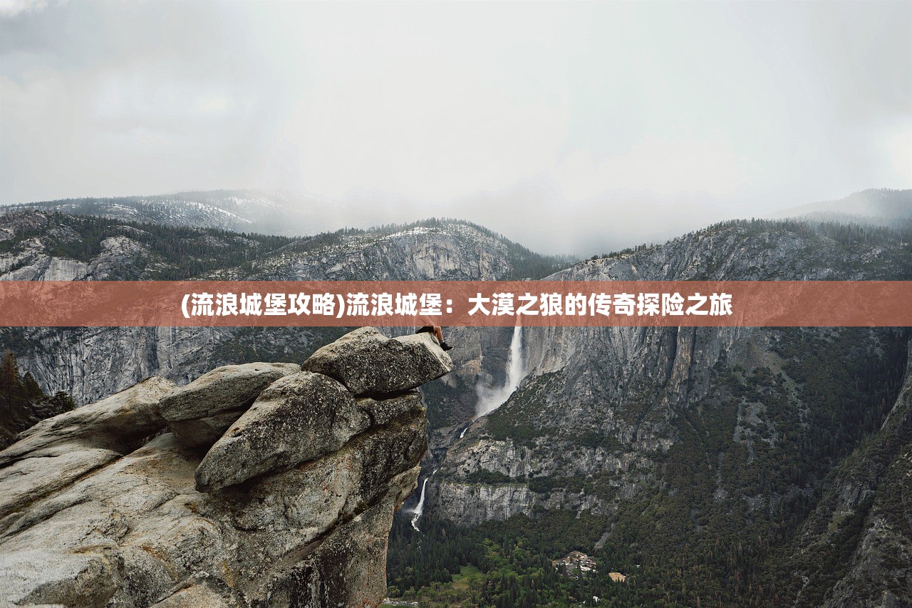 (太公传承有破解版吗)太公传承免登录版本，游戏探索与常见问题解答