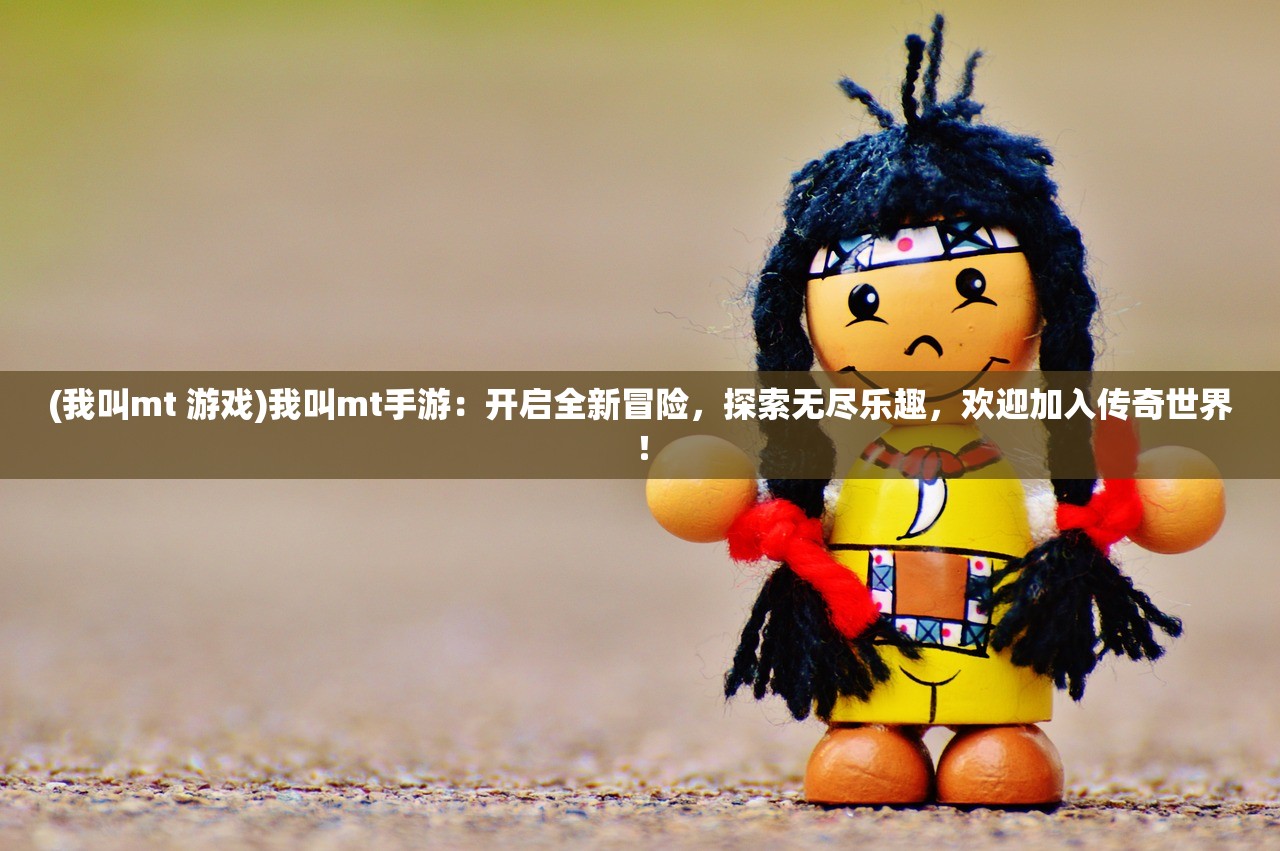 (三国志大战破解版无限元宝)三国志大战M，无限元宝的深度解析与策略探讨
