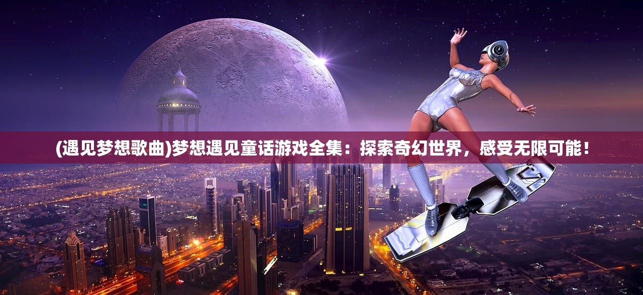 (武侠世界的长生道士QQ阅读)武侠世界中的长生道士，探寻生命奥秘与武侠精神的交融
