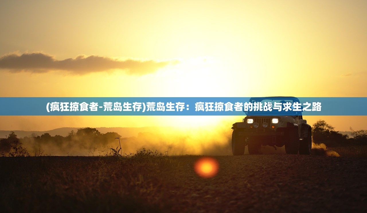 (9377热血封神游戏攻略)热血封神冰雪服，游戏新风尚与现实挑战
