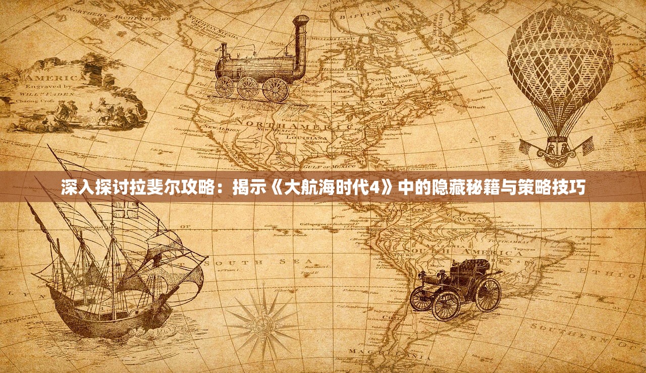 (古堡对决)古堡派对手游，策略、冒险与奇幻的完美结合