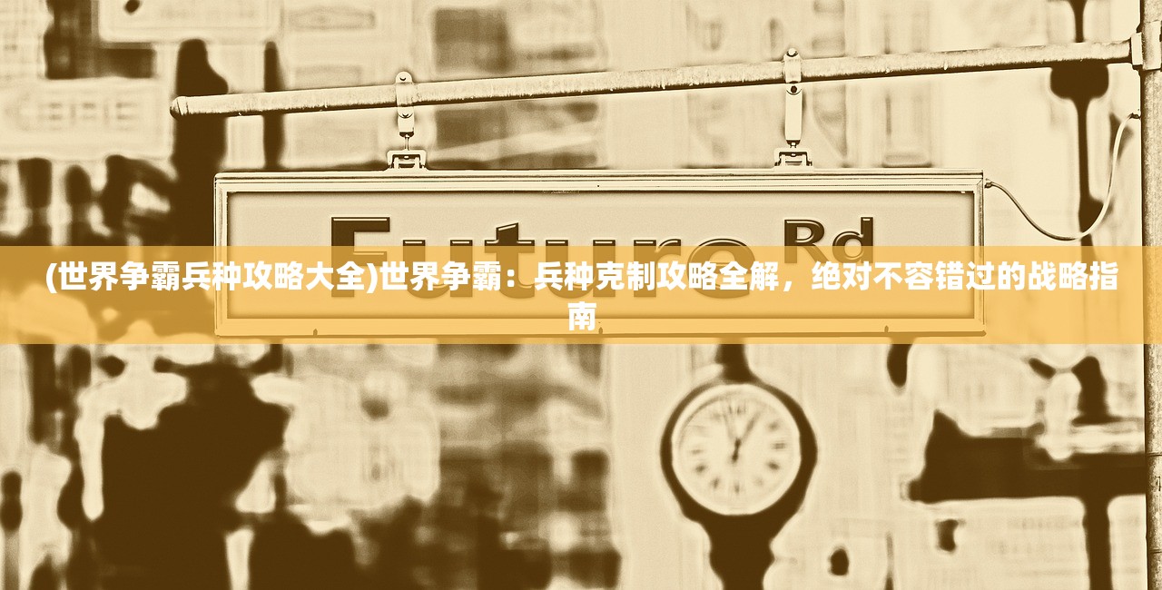 (三国猛将传新手攻略)三国猛将传全面攻略及常见问答解析