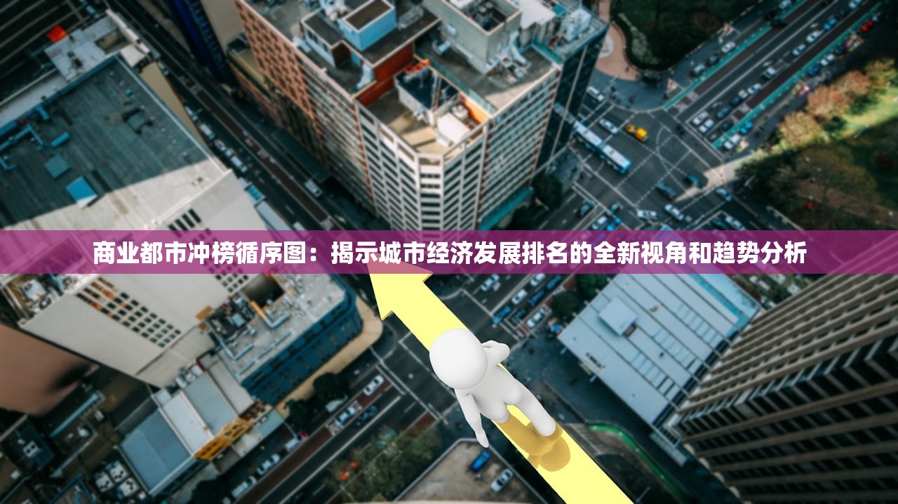 (地城邂逅记忆憧憬排行角色排行)地城邂逅，记忆憧憬——探寻未知世界的奇幻之旅