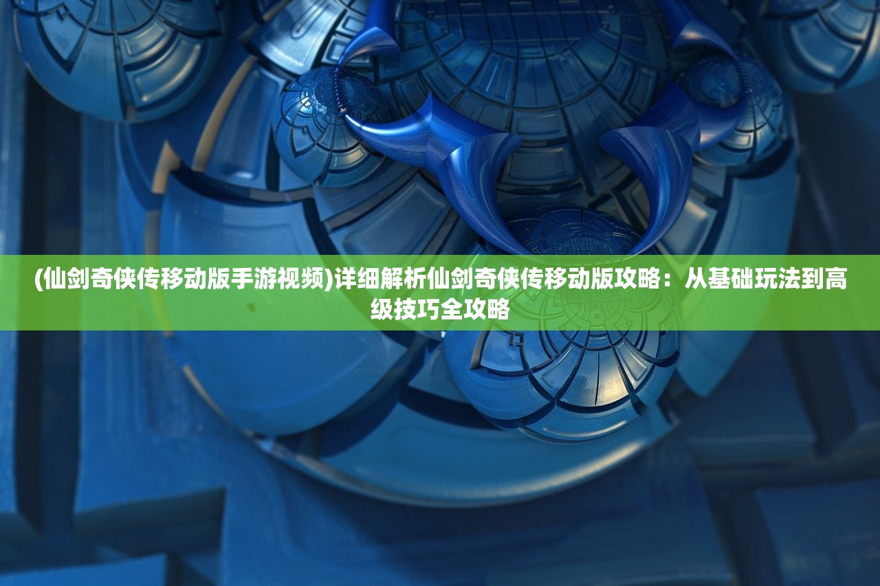 (御龙在天手游官网)御龙在天手游，深入探索这款热门手游的奥秘