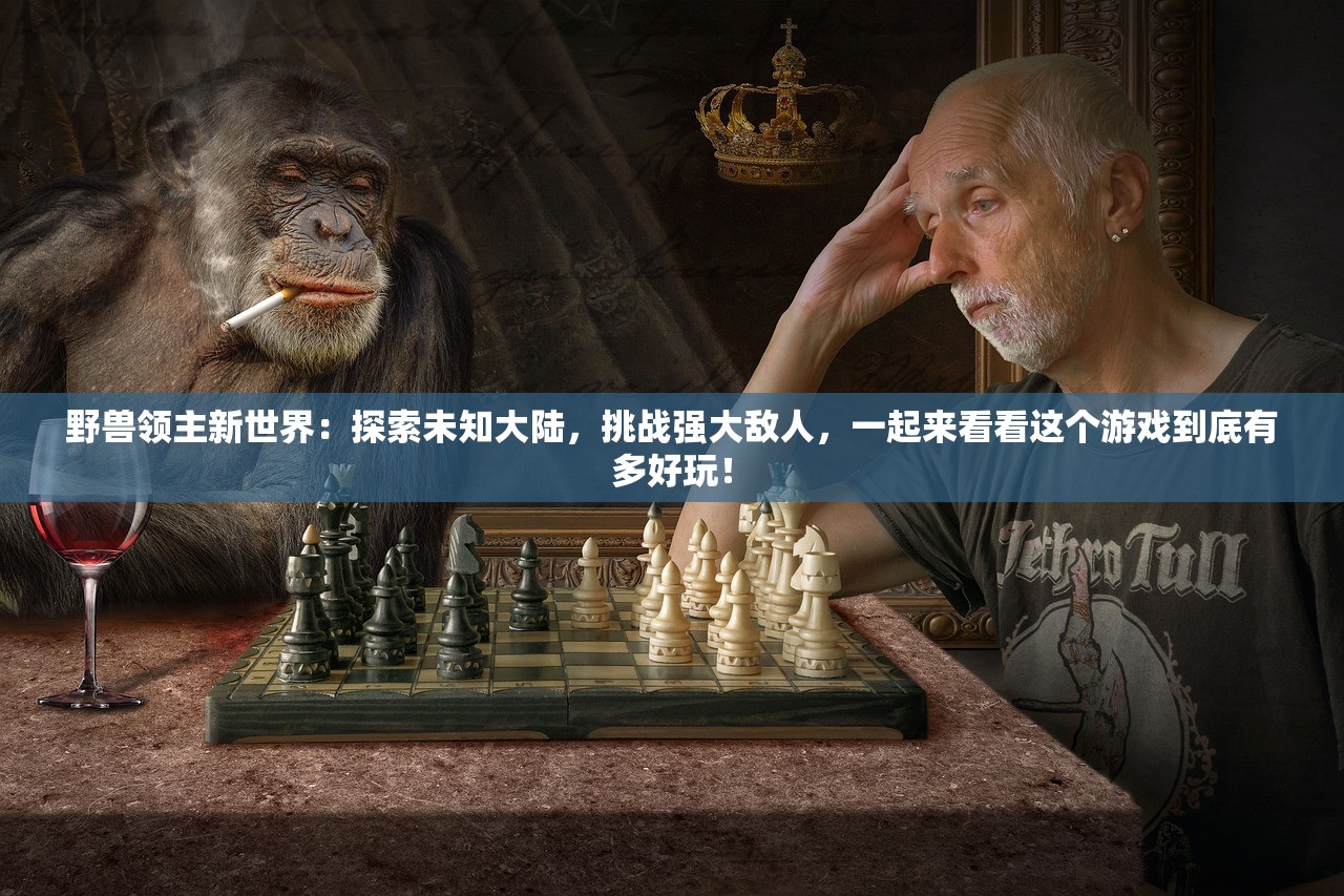 (齐天劫与大话悟空)齐天劫手游，探索奇幻世界的无尽魅力